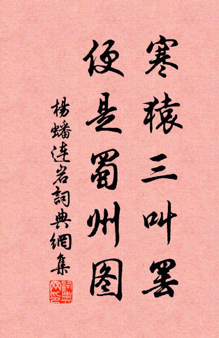 杨蟠寒猿三叫罢，便是蜀州图书法作品欣赏