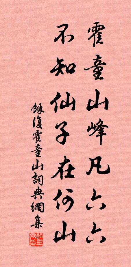 余复霍童山峰凡六六，不知仙子在何山书法作品欣赏
