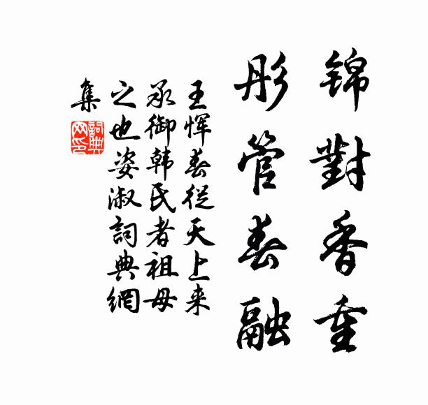 王恽锦对香重，彤管春融书法作品欣赏