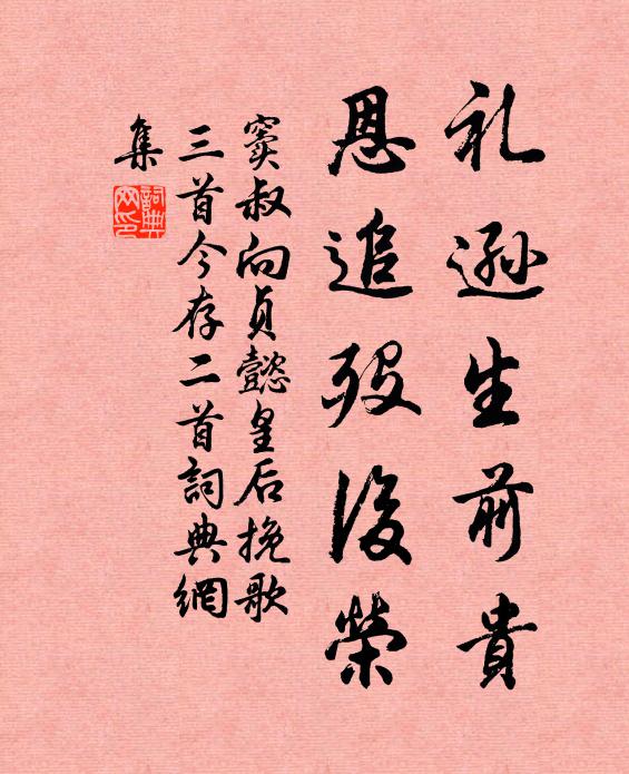 窦叔向礼逊生前贵，恩追殁后荣书法作品欣赏