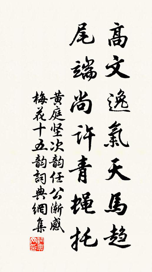 黄庭坚高文逸气天马趋，尾端尚许青蝇托书法作品欣赏