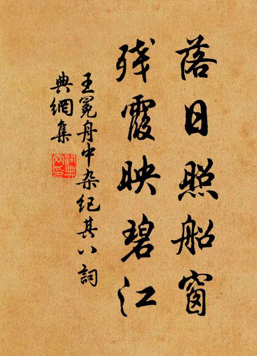 王冕落日照船窗，残霞映碧江书法作品欣赏