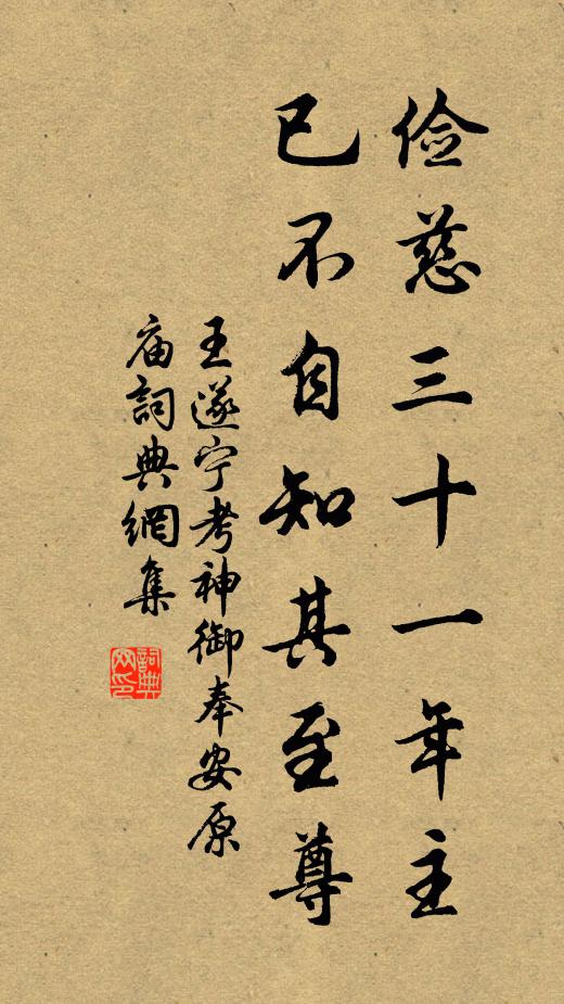 王遂俭慈三十一年主，已不自知其至尊书法作品欣赏