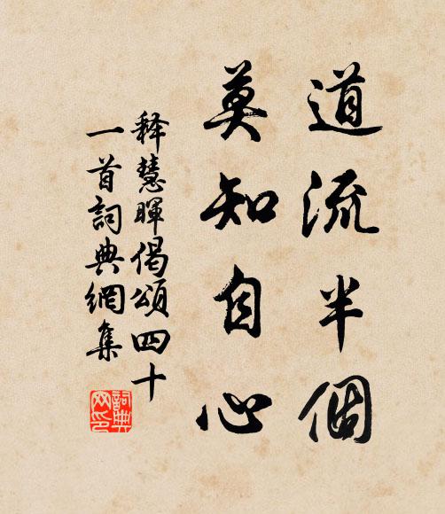 释慧晖道流半个，莫知自心书法作品欣赏