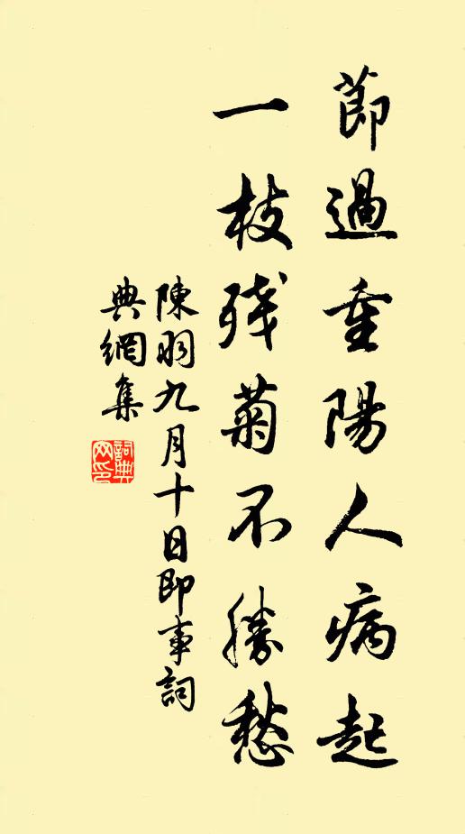 陈羽节过重阳人病起，一枝残菊不胜愁书法作品欣赏