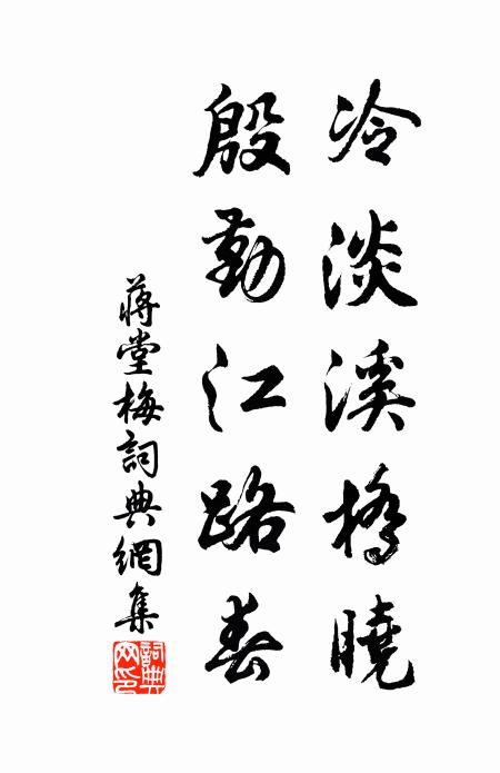 蒋堂冷淡溪桥晓，殷勤江路春书法作品欣赏
