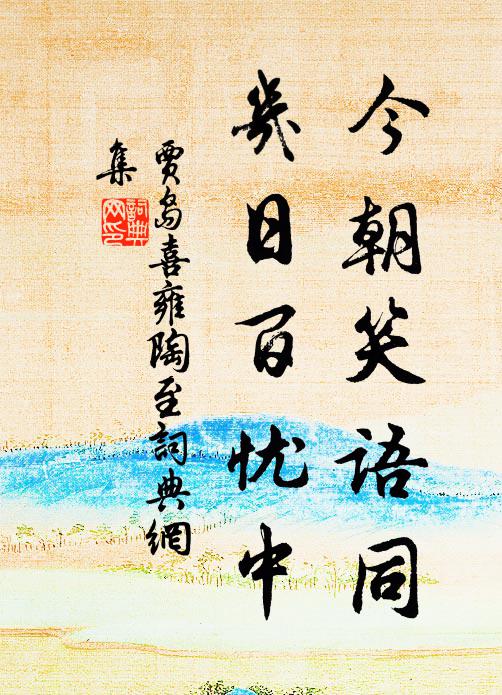 贾岛今朝笑语同，几日百忧中书法作品欣赏