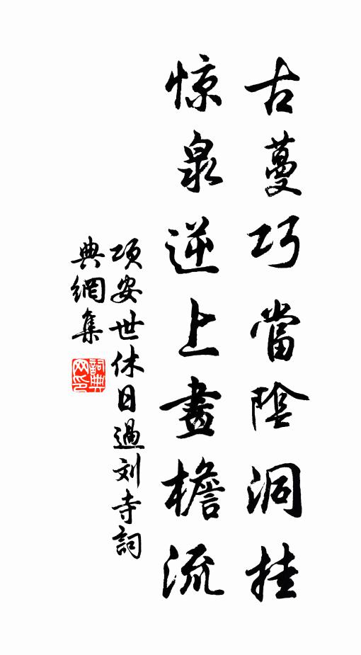 项安世古蔓巧当阴洞挂，惊泉逆上画檐流书法作品欣赏