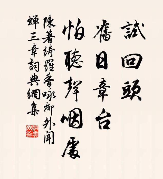 陈著试回头、旧日章台，怕听声咽处书法作品欣赏