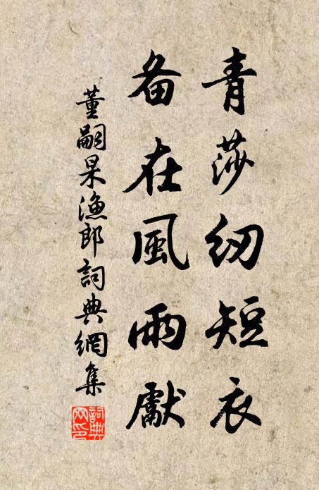 董嗣杲青莎纫短衣，备在风雨先书法作品欣赏