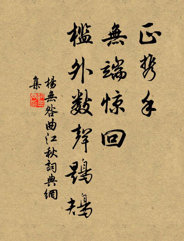 杨无咎正携手，无端惊回，槛外数声鶗鴂书法作品欣赏