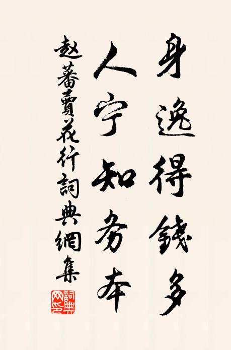赵蕃身逸得钱多，人宁知务本书法作品欣赏