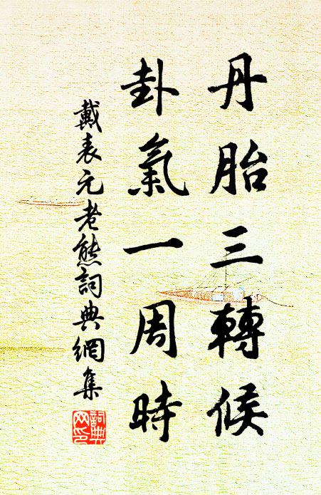 戴表元丹胎三转候，卦气一周时书法作品欣赏