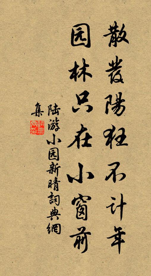 陆游散发阳狂不计年，园林只在小窗前书法作品欣赏