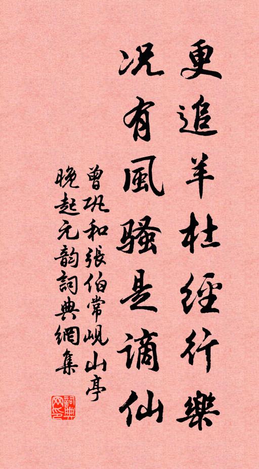 曾巩更追羊杜经行乐，况有风骚是谪仙书法作品欣赏