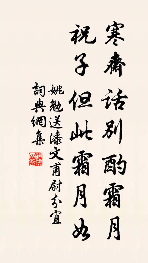 姚勉寒斋话别酌霜月，祝子但此霜月如书法作品欣赏