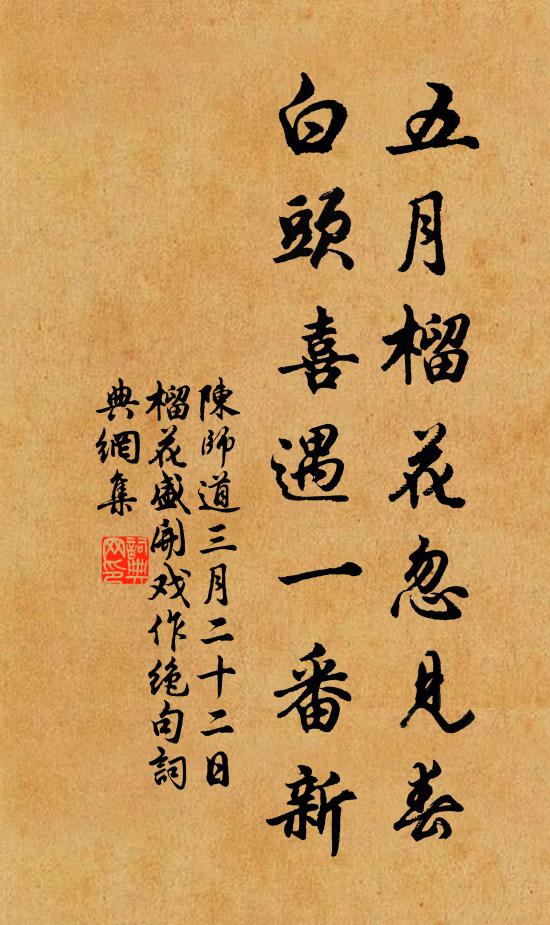 陈师道五月榴花忽见春，白头喜遇一番新书法作品欣赏