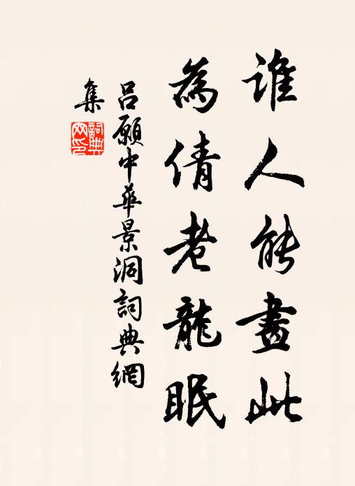 吕愿中谁人能画此，为倩老龙眠书法作品欣赏