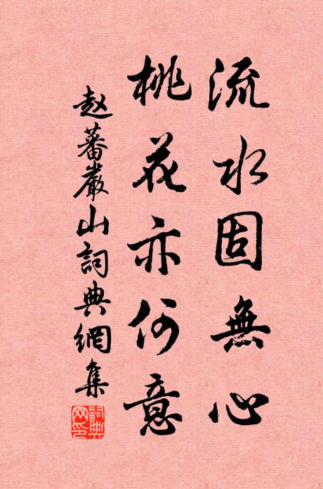 赵蕃流水固无心，桃花亦何意书法作品欣赏