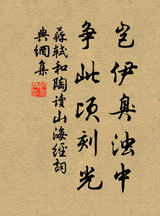苏轼岂伊臭浊中，争此顷刻光书法作品欣赏