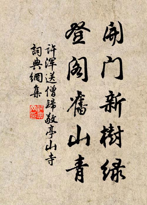 许浑开门新树绿，登阁旧山青书法作品欣赏