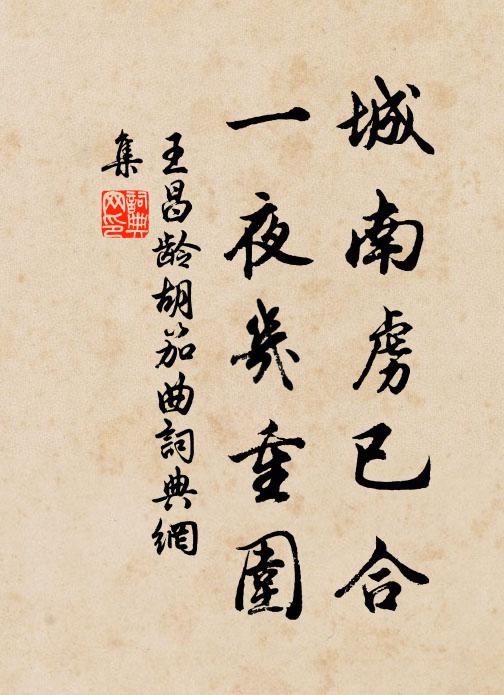 王昌龄城南虏已合，一夜几重围书法作品欣赏