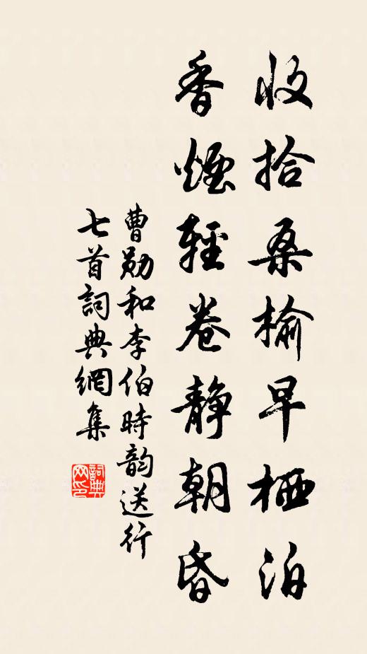曹勋收拾桑榆早栖泊，香烟轻卷静朝昏书法作品欣赏