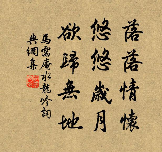 马需庵落落情怀，悠悠岁月，欲归无地书法作品欣赏