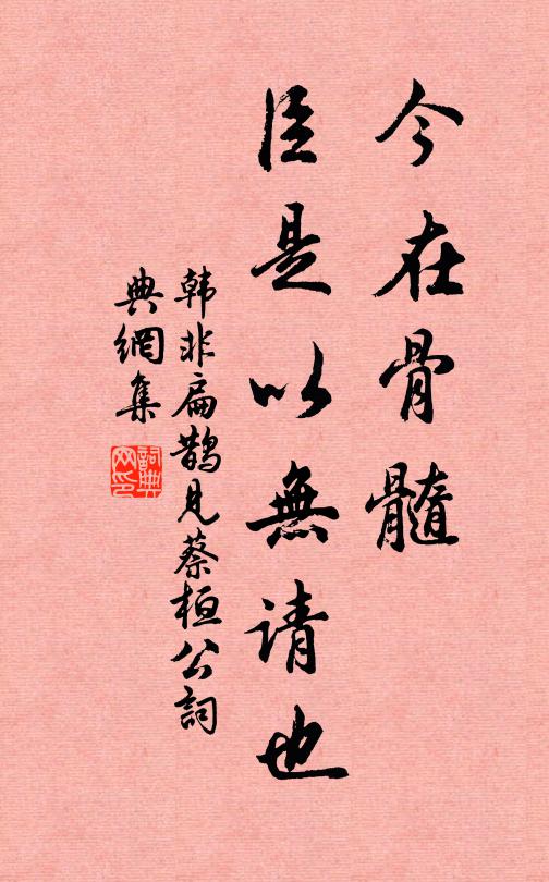 韩非今在骨髓，臣是以无请也书法作品欣赏