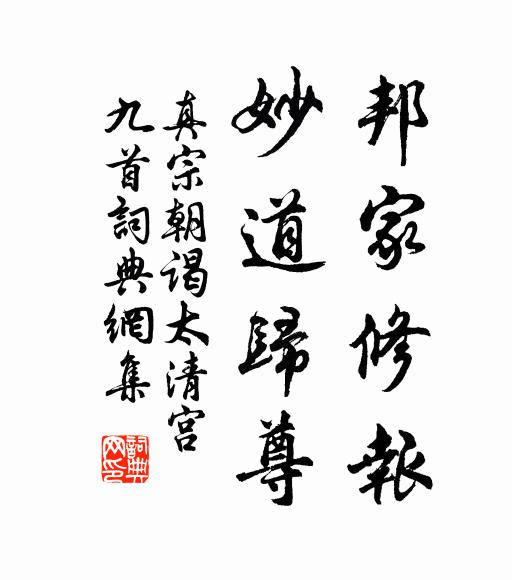 真宗邦家修报，妙道归尊书法作品欣赏