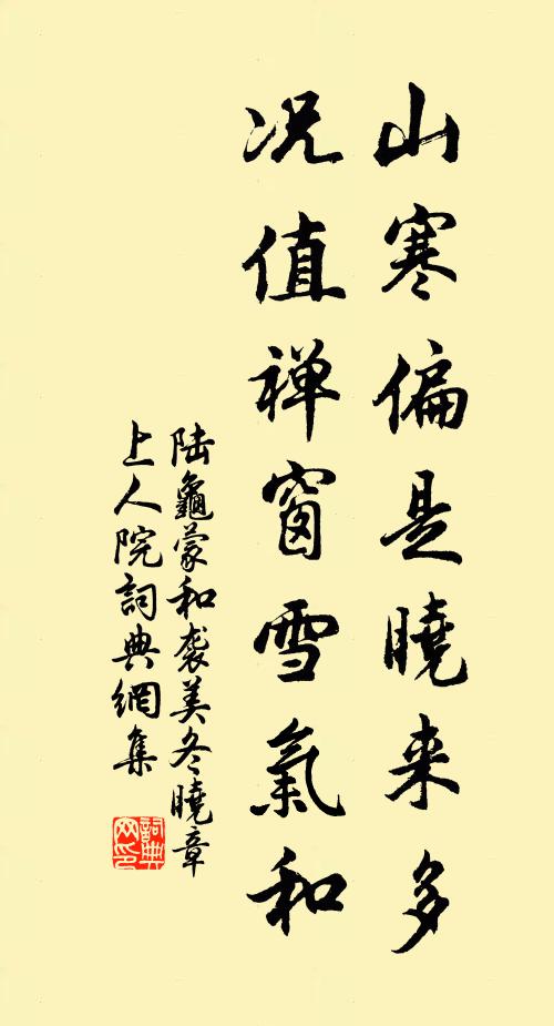 陆龟蒙山寒偏是晓来多，况值禅窗雪气和书法作品欣赏