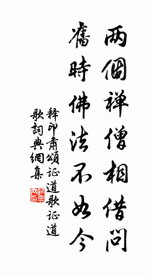 释印肃两个禅僧相借问，旧时佛法不如今书法作品欣赏