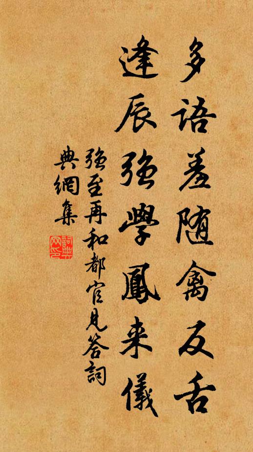 强至多语羞随禽反舌，逢辰强学凤来仪书法作品欣赏
