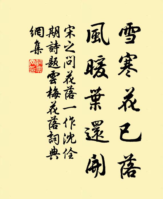 宋之问雪寒花已落，风暖叶还开书法作品欣赏