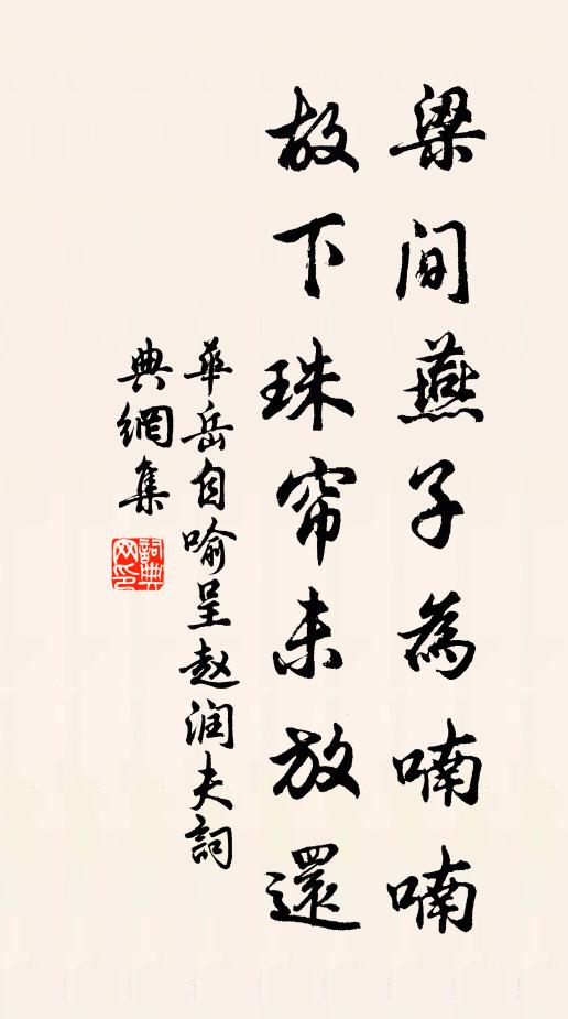 华岳梁间燕子为喃喃，故下珠帘未放还书法作品欣赏