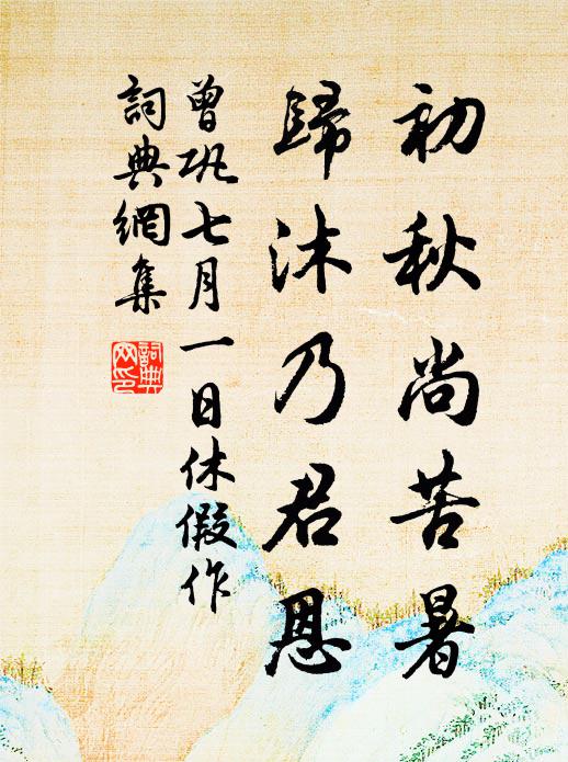 曾巩初秋尚苦暑，归沐乃君恩书法作品欣赏
