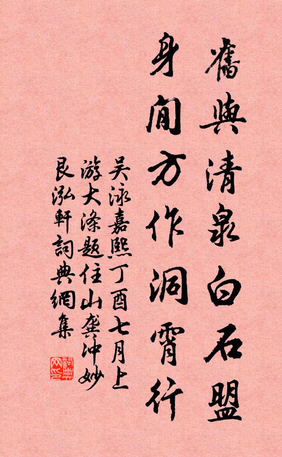 吴泳旧与清泉白石盟，身閒方作洞霄行书法作品欣赏
