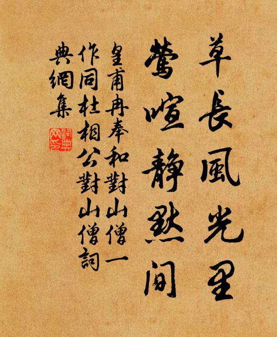 皇甫冉草长风光里，莺喧静默间书法作品欣赏