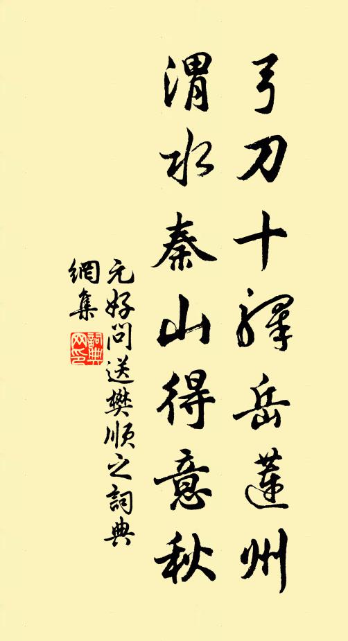 元好问弓刀十驿岳莲州，渭水秦山得意秋书法作品欣赏