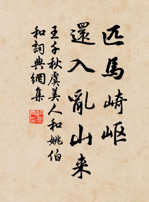 王千秋匹马崎岖、还入乱山来书法作品欣赏