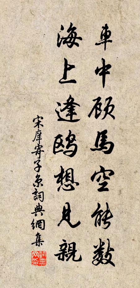 宋庠车中顾马空能数，海上逢鸥想见亲书法作品欣赏