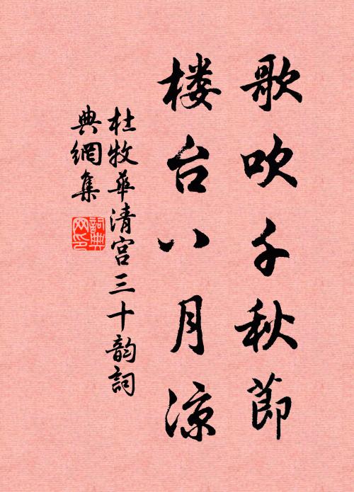 杜牧歌吹千秋节，楼台八月凉书法作品欣赏