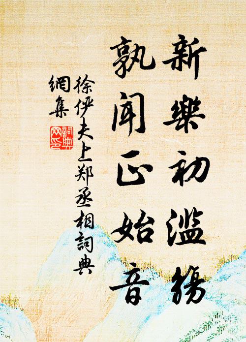 徐俨夫新乐初滥觞，孰闻正始音书法作品欣赏