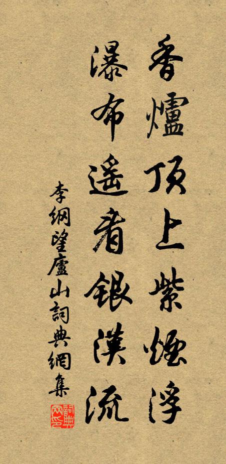 李纲香炉顶上紫烟浮，瀑布遥看银汉流书法作品欣赏