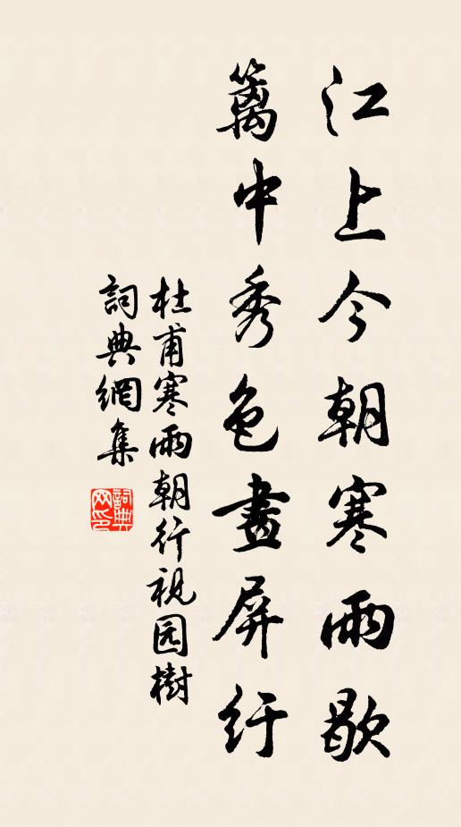 杜甫江上今朝寒雨歇，篱中秀色画屏纡书法作品欣赏