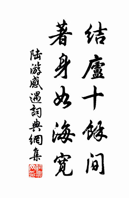 陆游结庐十余间，著身如海宽书法作品欣赏