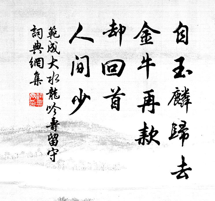 范成大自玉麟归去，金牛再款，却回首、人间少书法作品欣赏