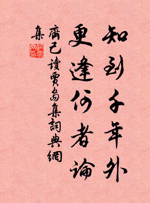 齐己知到千年外，更逢何者论书法作品欣赏