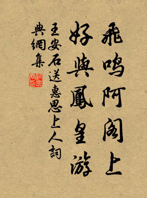 王安石飞鸣阿阁上，好与凤皇游书法作品欣赏