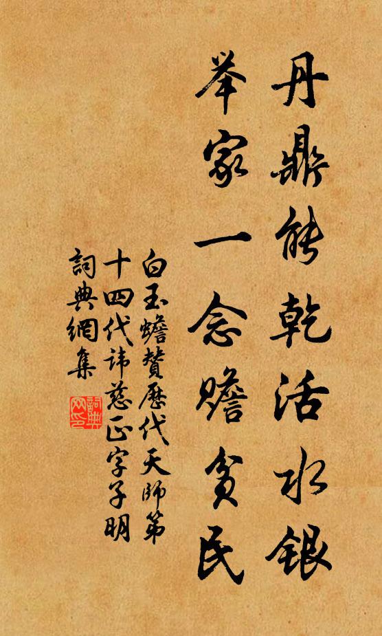 白玉蟾丹鼎能乾活水银，举家一念赡贫民书法作品欣赏